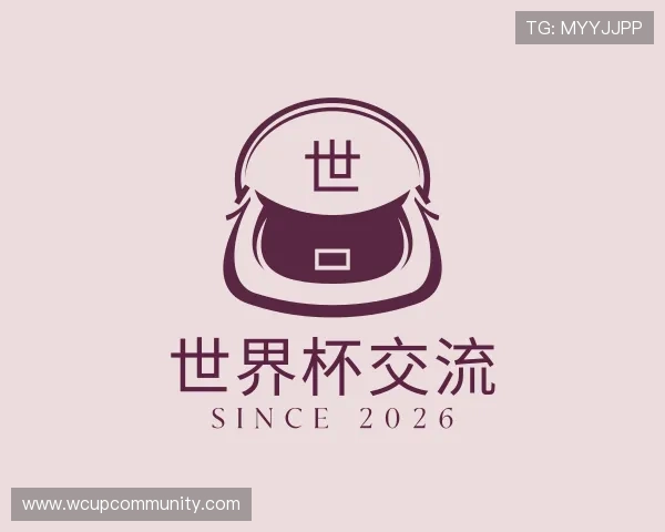 关于世界杯交流