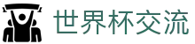 世界杯论坛 - 赛程讨论+比分交流+数据分析互动社区